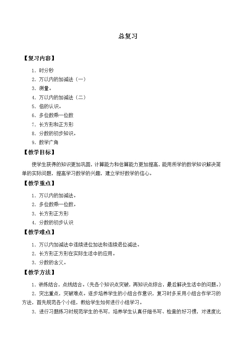 三年级上册数学教案-10 总复习（5）-人教版01