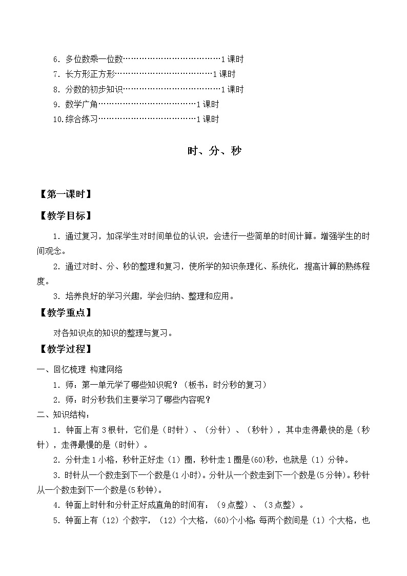 三年级上册数学教案-10 总复习（5）-人教版03