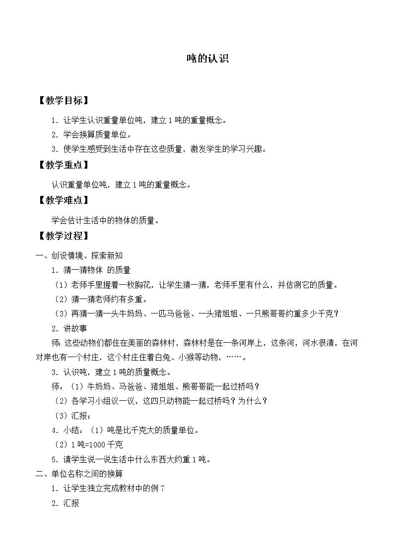 三年级上册数学教案-3.3 吨的认识（4）-人教版01