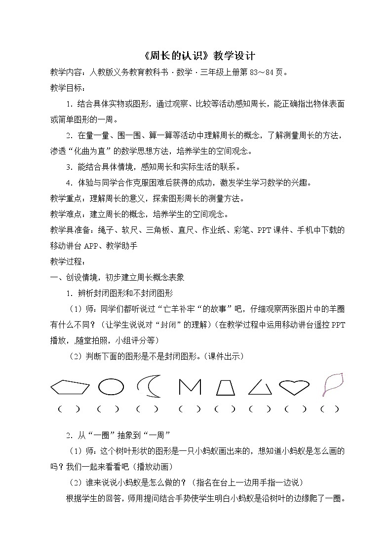 三年级上册数学教案-7.2 周长（9）-人教版01
