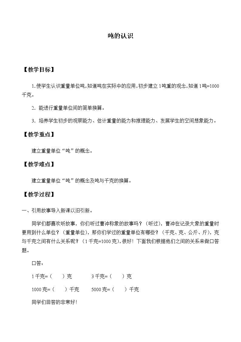 三年级上册数学教案-3.3 吨的认识（3）-人教版01