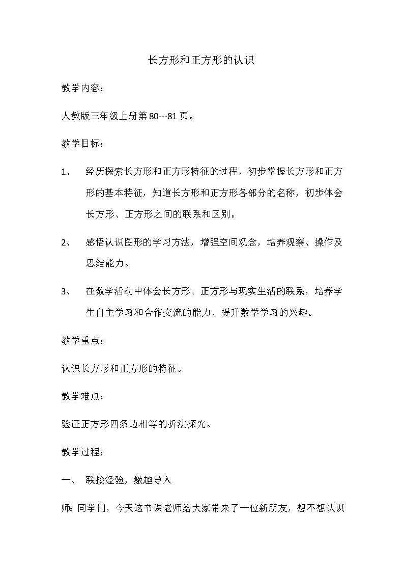 三年级上册数学教案-7 长方形和正方形（3）-人教版第1页