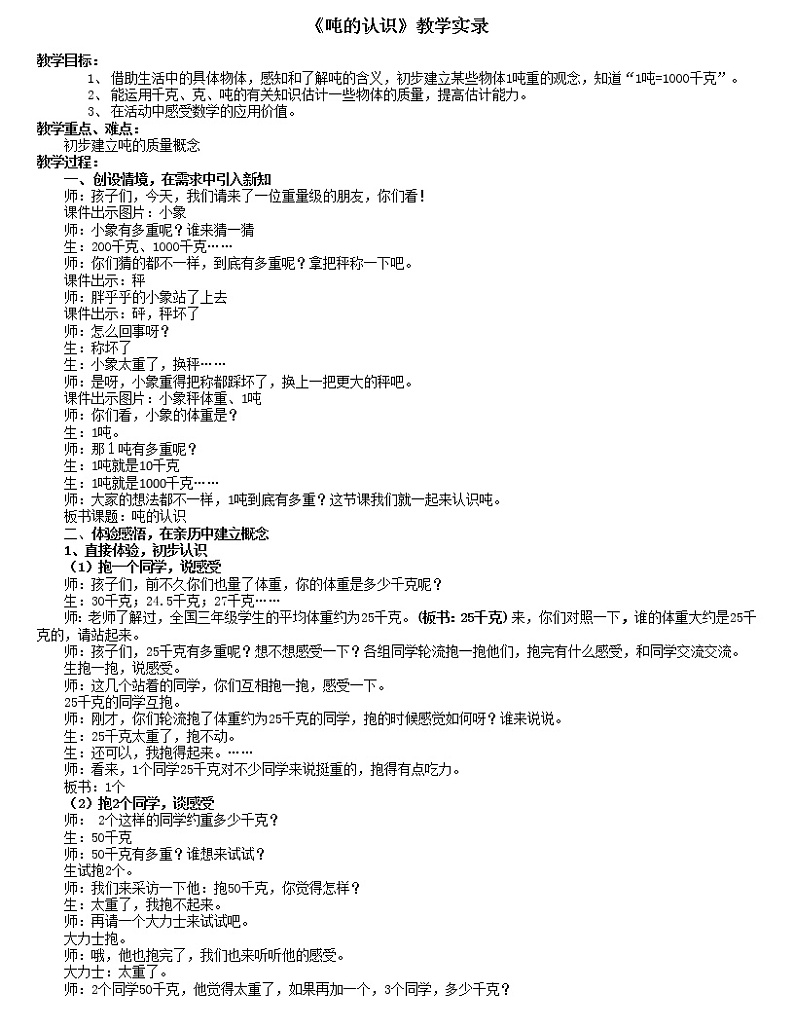 三年级上册数学教案-3.3 吨的认识（5）-人教版第1页