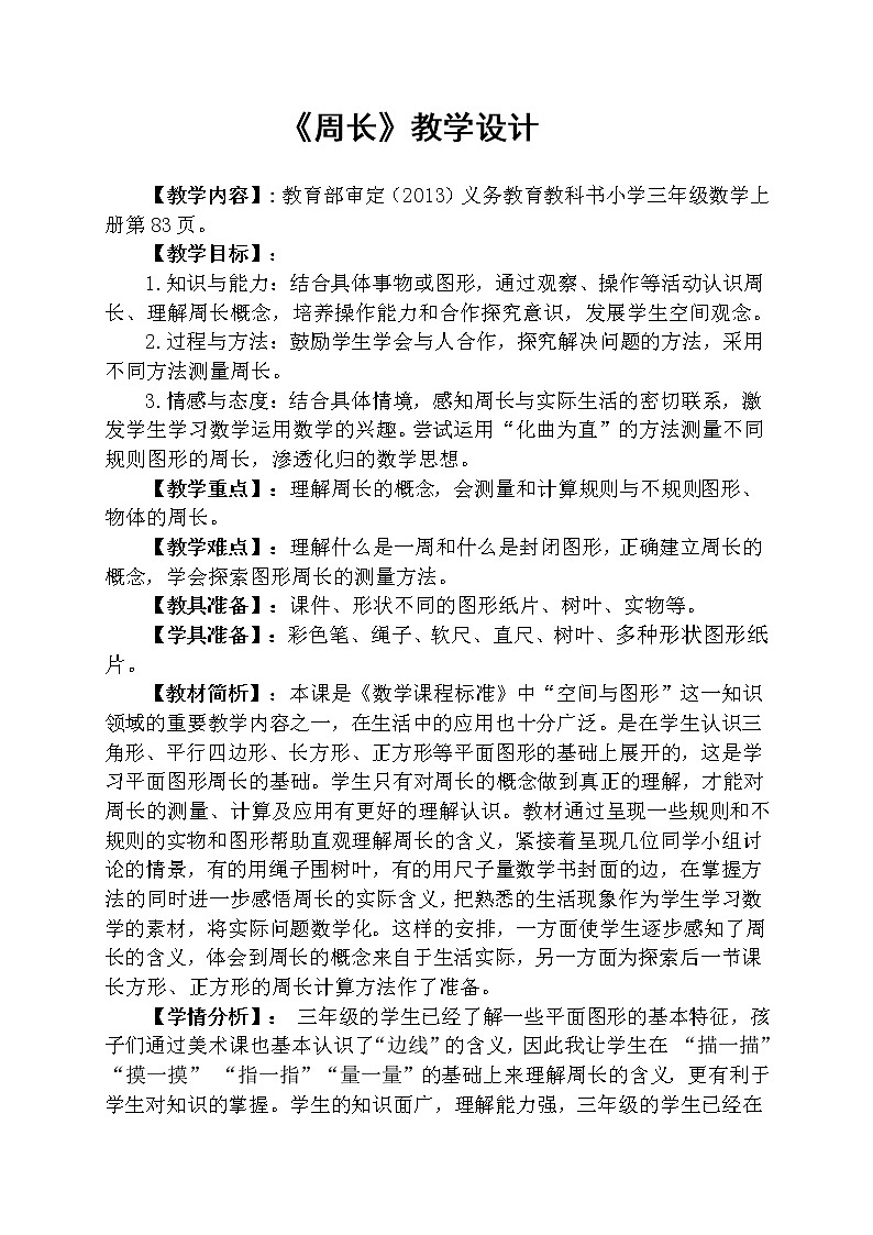 三年级上册数学教案-7.2 周长（7）-人教版01