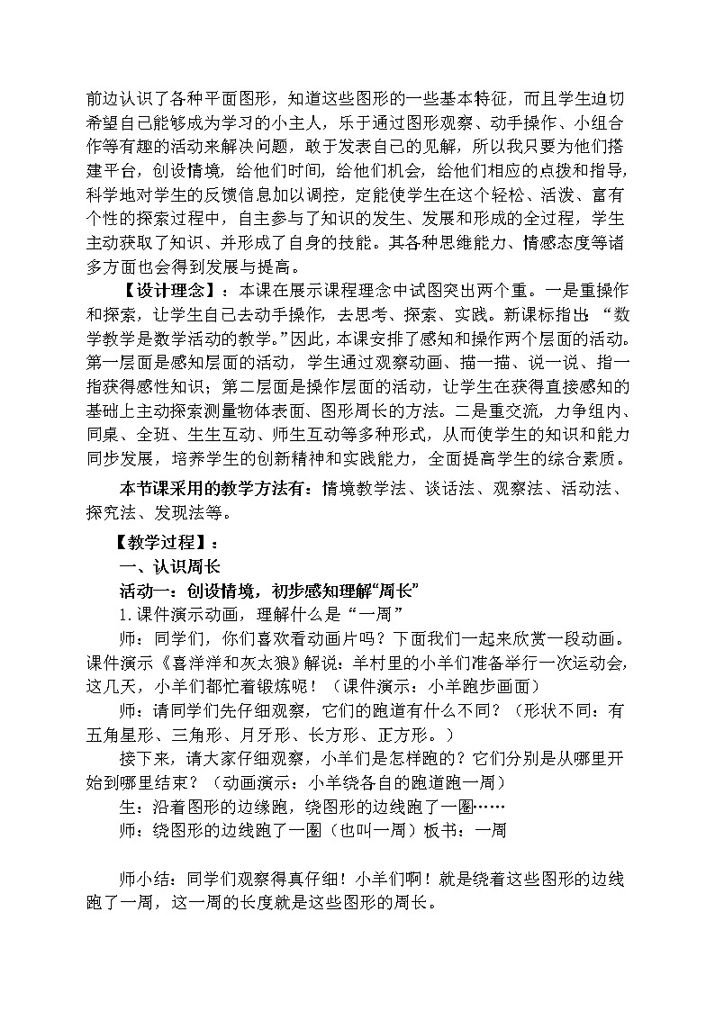 三年级上册数学教案-7.2 周长（7）-人教版02