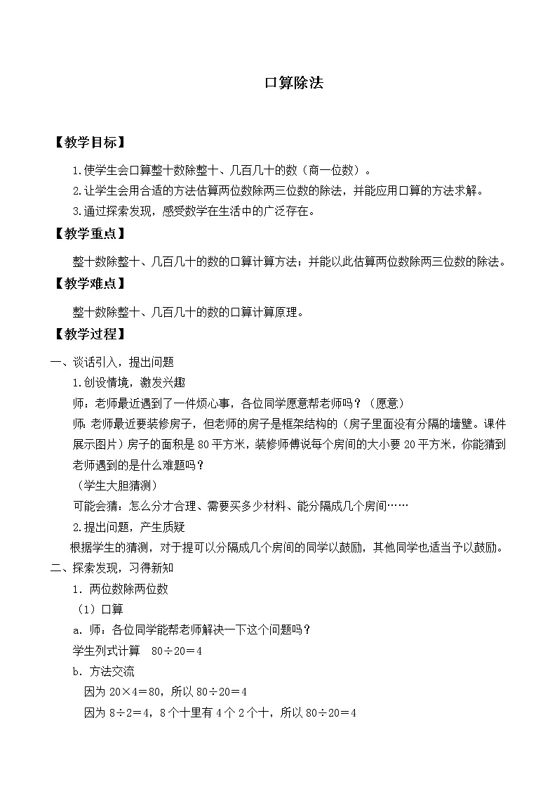 四年级上册数学教案-6.1 口算除法（4）-人教版01