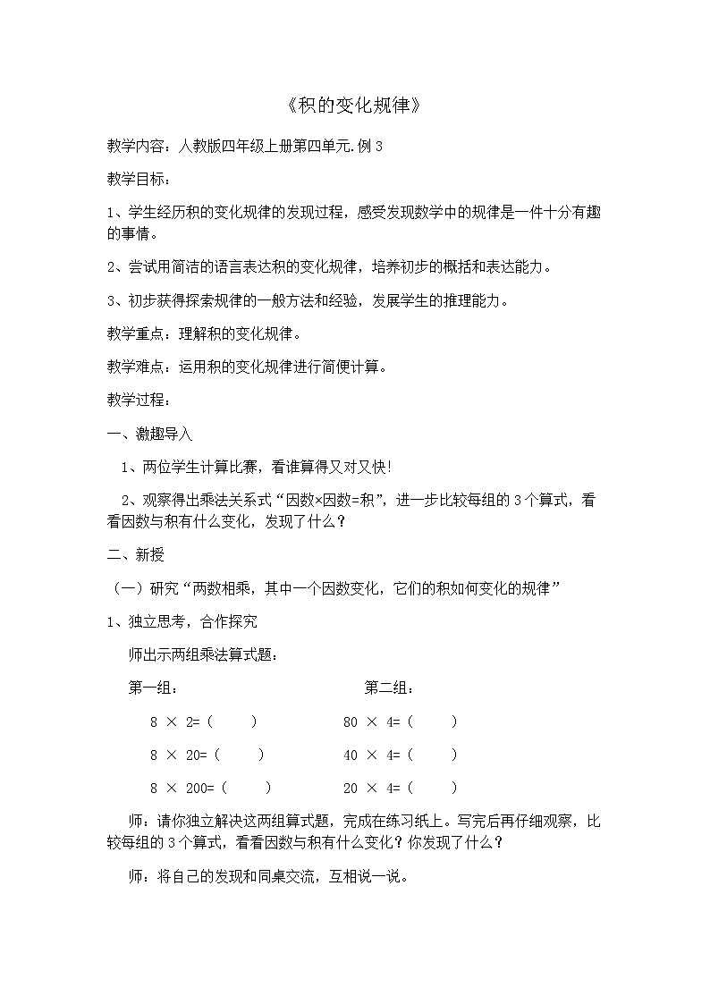 四年级上册数学教案-4 积的变化规律（14）-人教版第1页