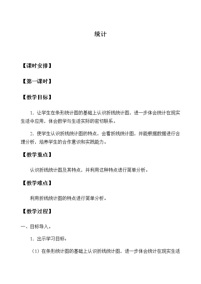 四年级上册数学教案-7 条形统计图（4）-人教版01