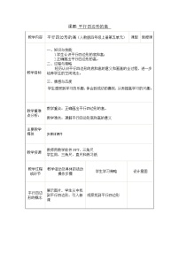 小学数学人教版四年级上册5 平行四边形和梯形平行四边形和梯形教学设计