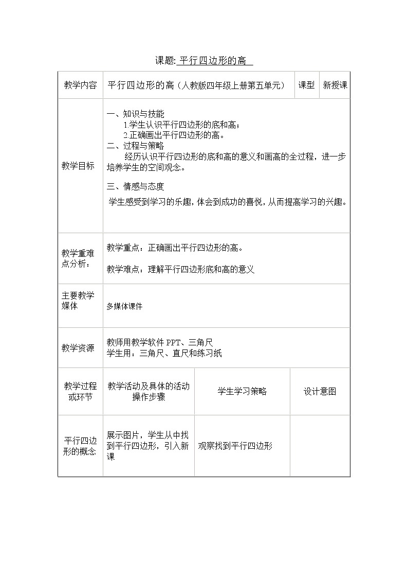 四年级上册数学教案-5.2 平行四边形的高（5）-人教版第1页