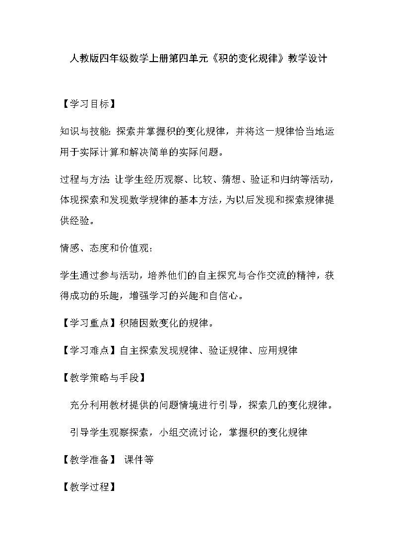 四年级上册数学教案-4 积的变化规律（15）-人教版01