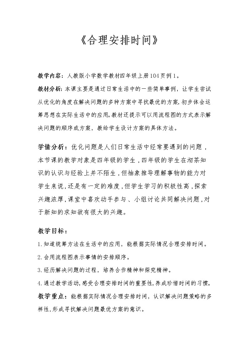 四年级上册数学教案-8 合理安排时间（14）-人教版第1页