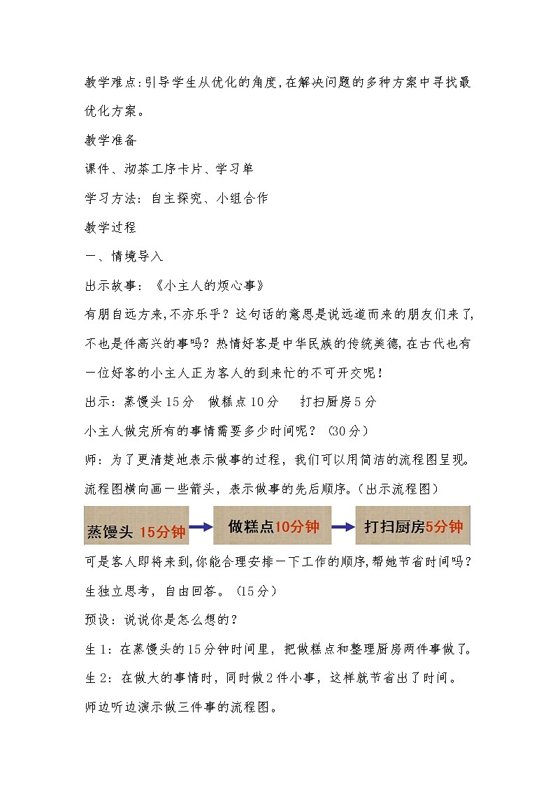 四年级上册数学教案-8 合理安排时间（14）-人教版第2页