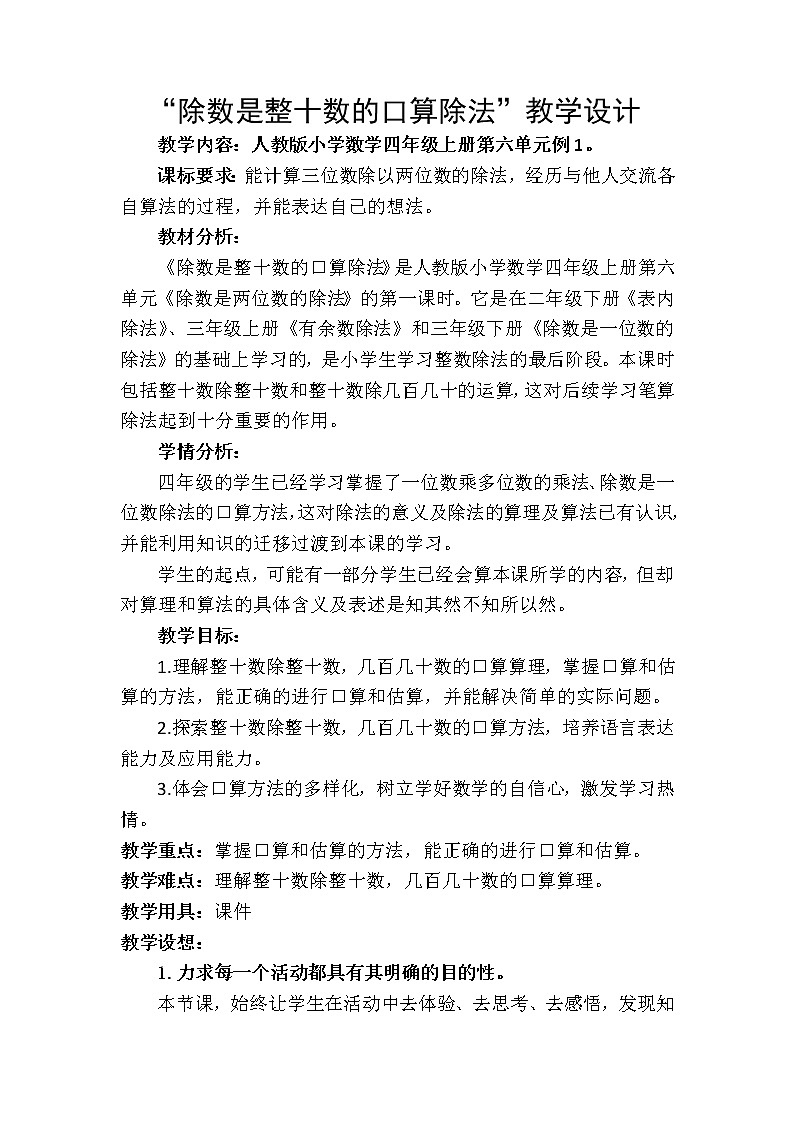 四年级上册数学教案-6.1 口算除法（3）-人教版第1页