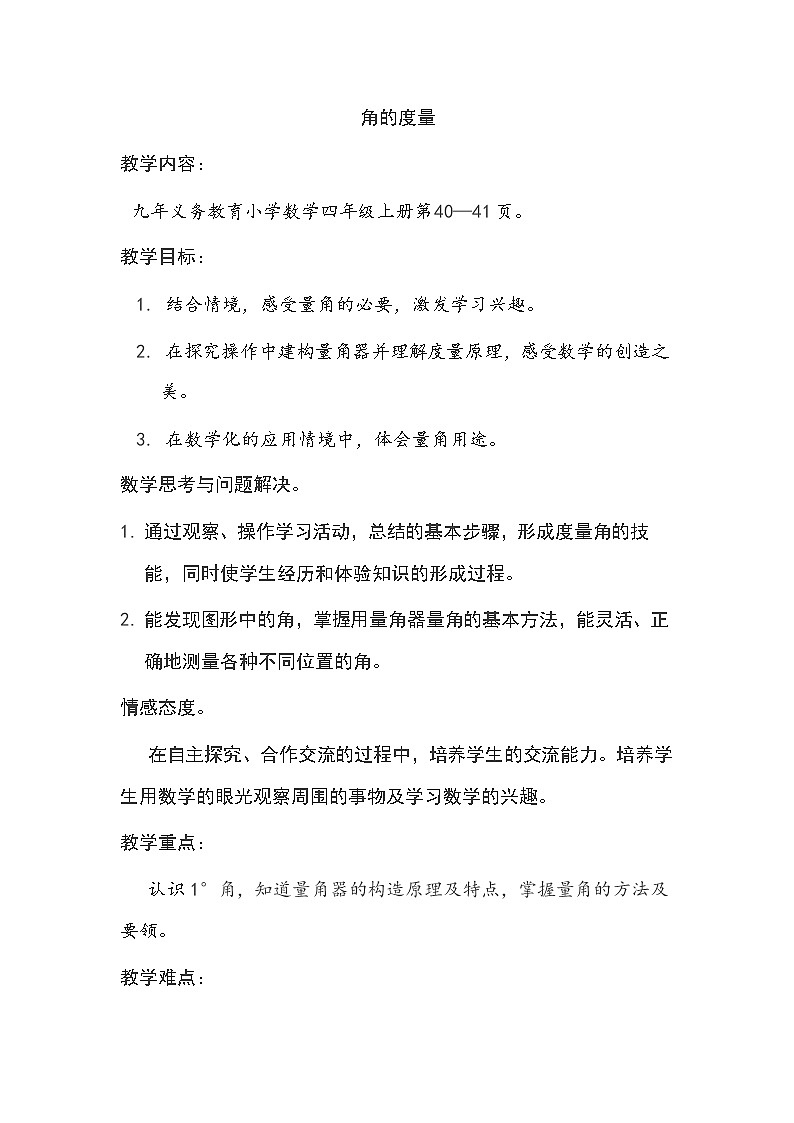 四年级上册数学教案-3.3 角的度量（3）-人教版第1页