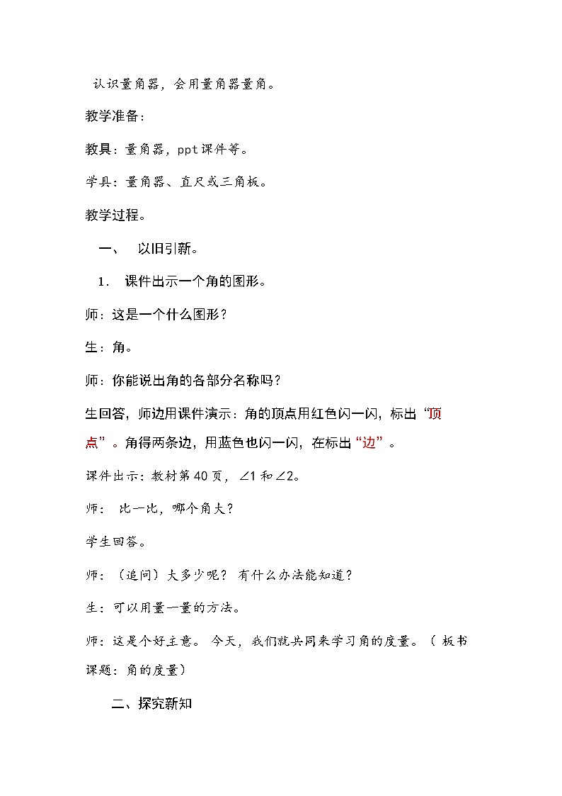 四年级上册数学教案-3.3 角的度量（3）-人教版第2页