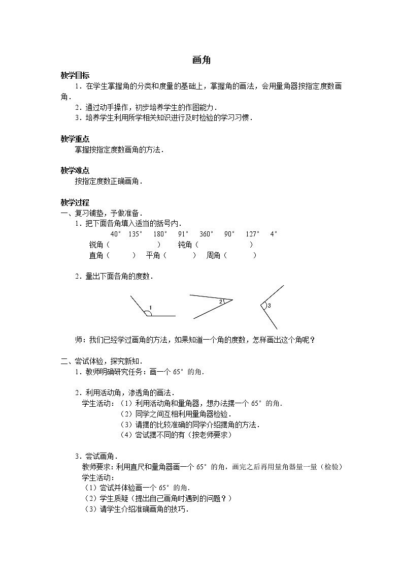 四年级上册数学教案-3.5 画角（5）-人教版01