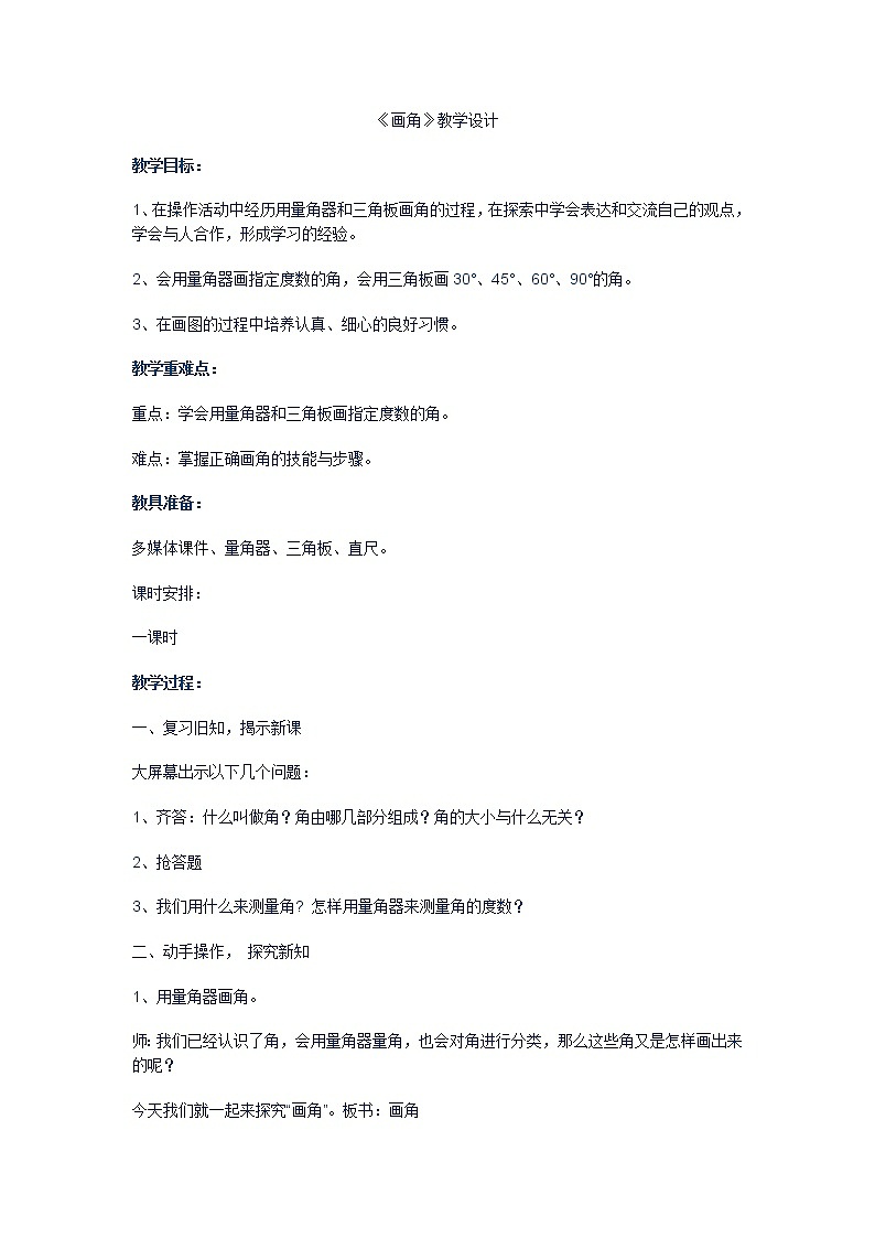 四年级上册数学教案-3.5 画角（3）-人教版01