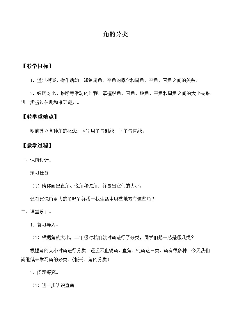 四年级上册数学教案-3.4 角的分类（3）-人教版第1页