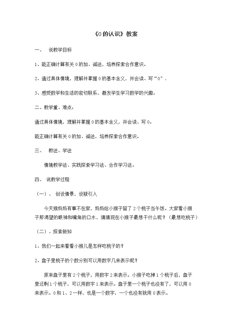 一年级上册数学教案-3.7 0的认识（5）-人教版第1页
