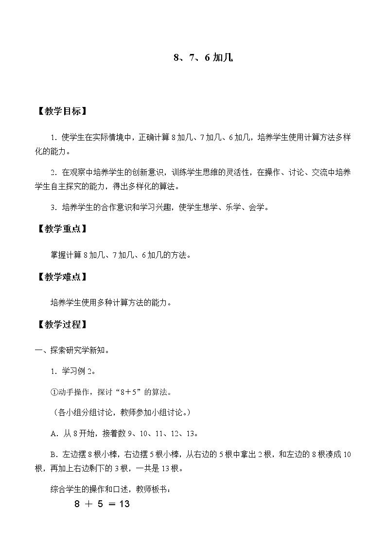 一年级上册数学教案-8.3 5、4、3、2加几（4）-人教版01