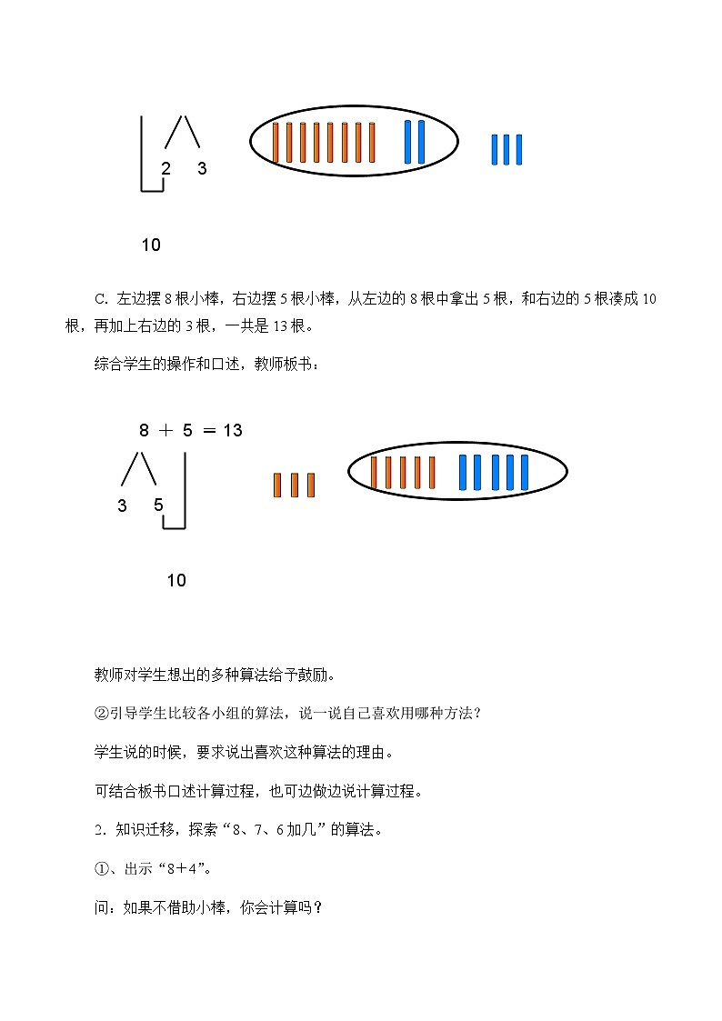 一年级上册数学教案-8.3 5、4、3、2加几（4）-人教版02