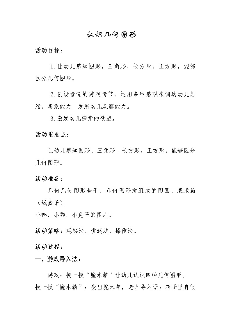 一年级上册数学教案-4 认识几何图形（15）-人教版第1页