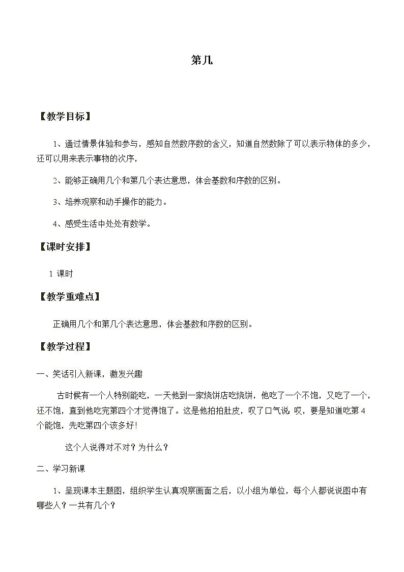 一年级上册数学教案-3.3 第几（3）-人教版01
