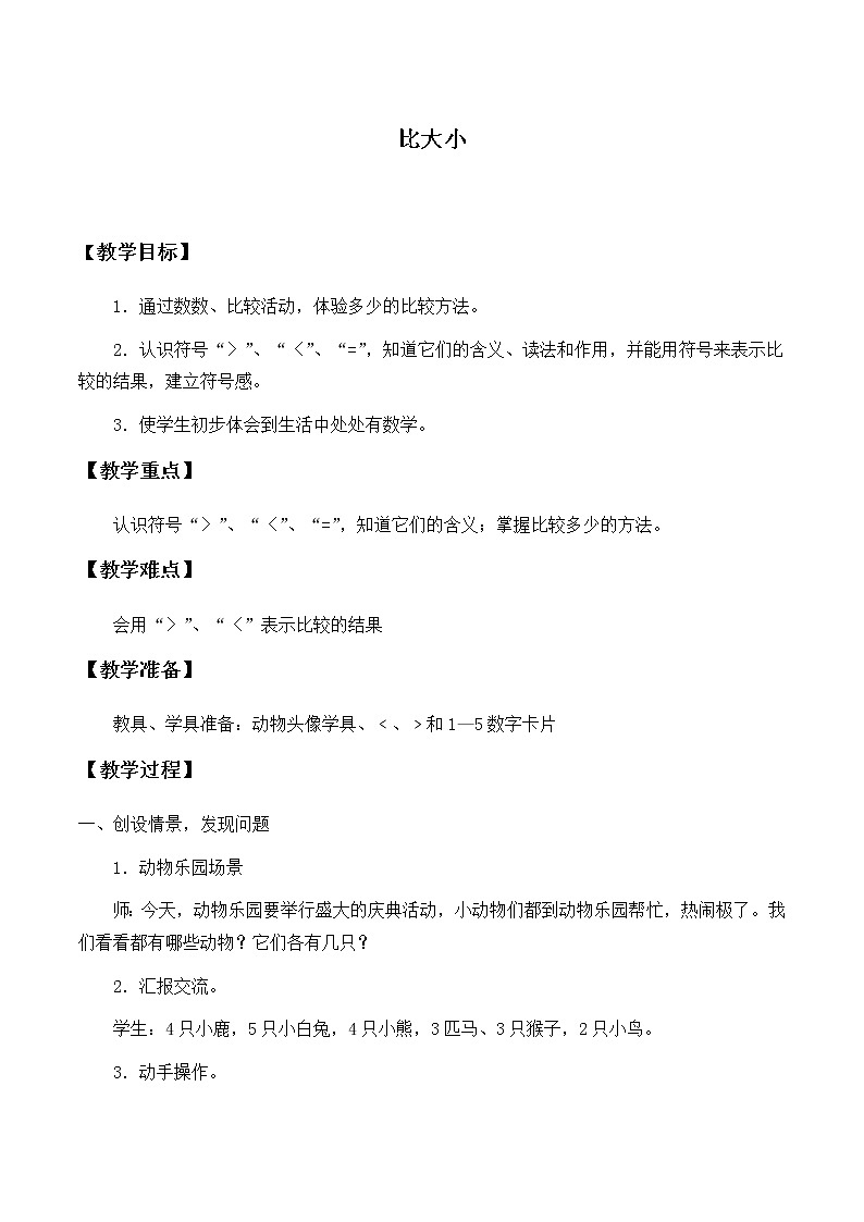 一年级上册数学教案-3.2 比大小（5）-人教版第1页