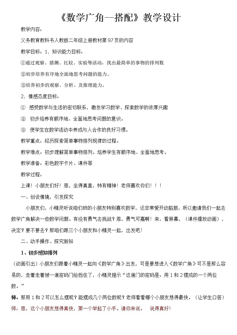二年级上册数学教案-8 数学广角——搭配（一）（5）-人教版第1页