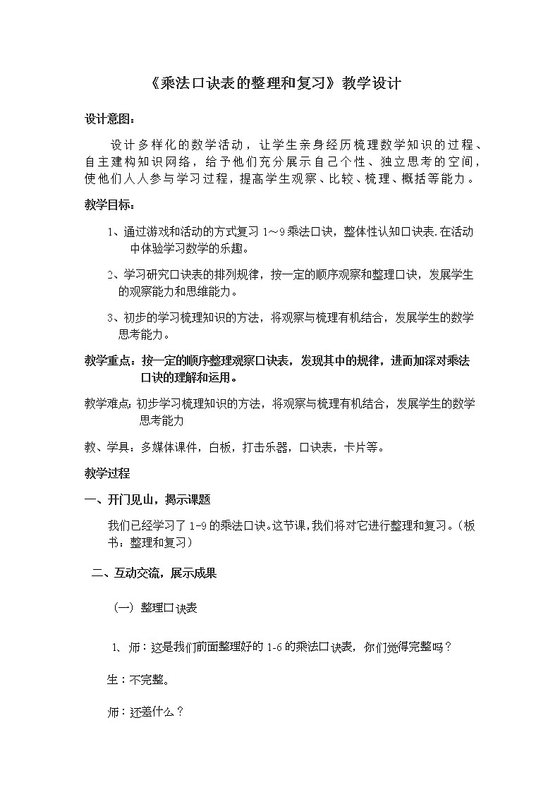 二年级上册数学教案-6.4 整理和复习（3）-人教版第1页