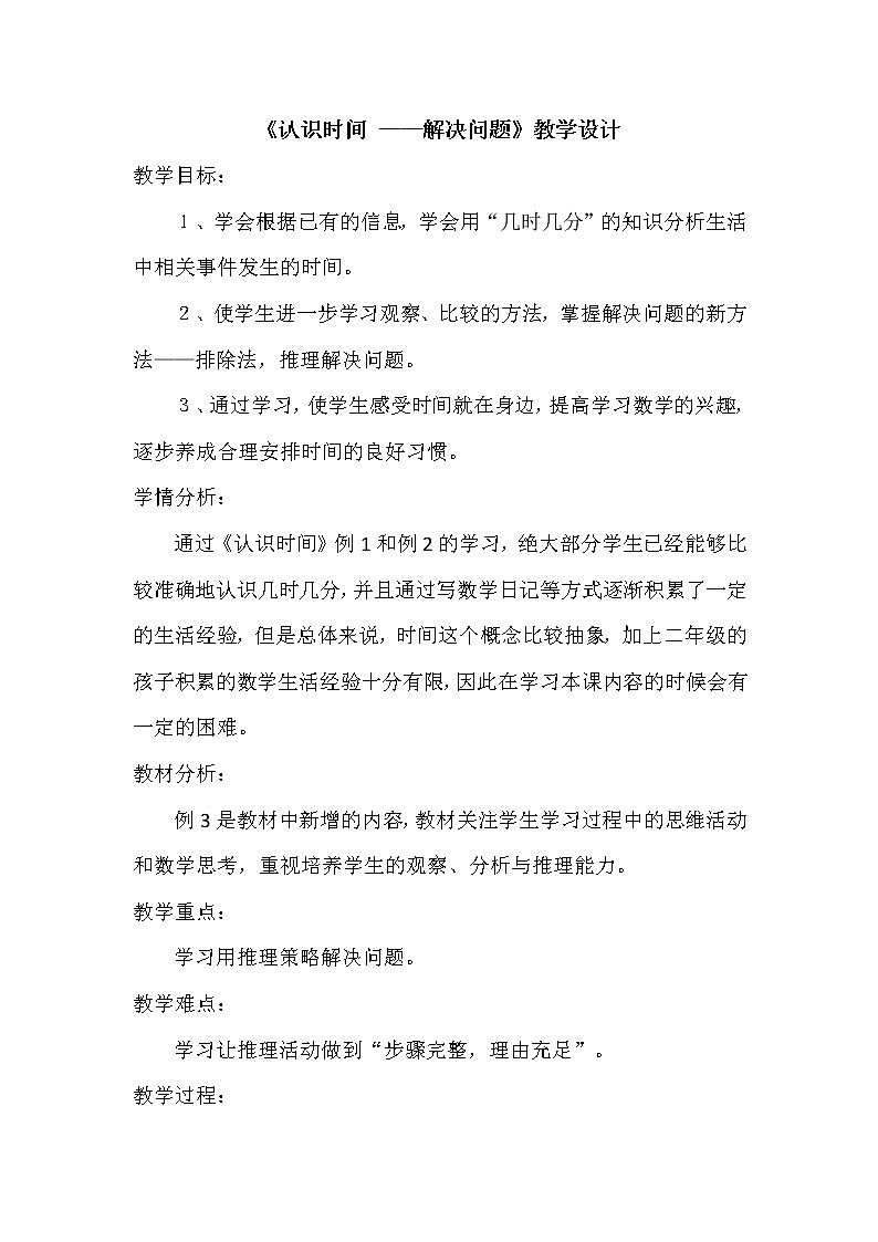 二年级上册数学教案-7 认识时间-解决问题（13）-人教版第1页