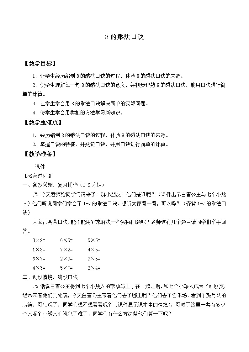 二年级上册数学教案-6.2 8的乘法口诀（4）-人教版第1页