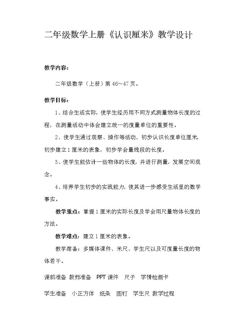 二年级上册数学教案-1 认识厘米（7）-人教版第1页