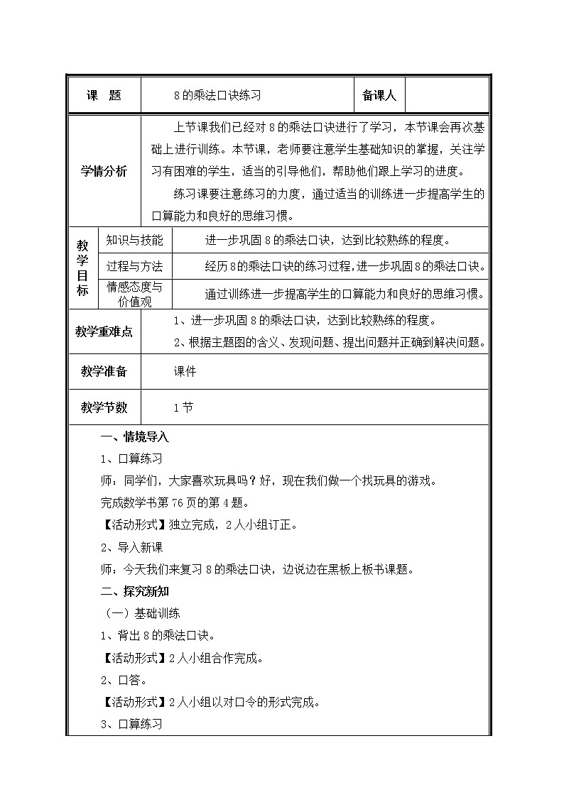 二年级上册数学教案-6.2 8的乘法口诀（5）-人教版第1页
