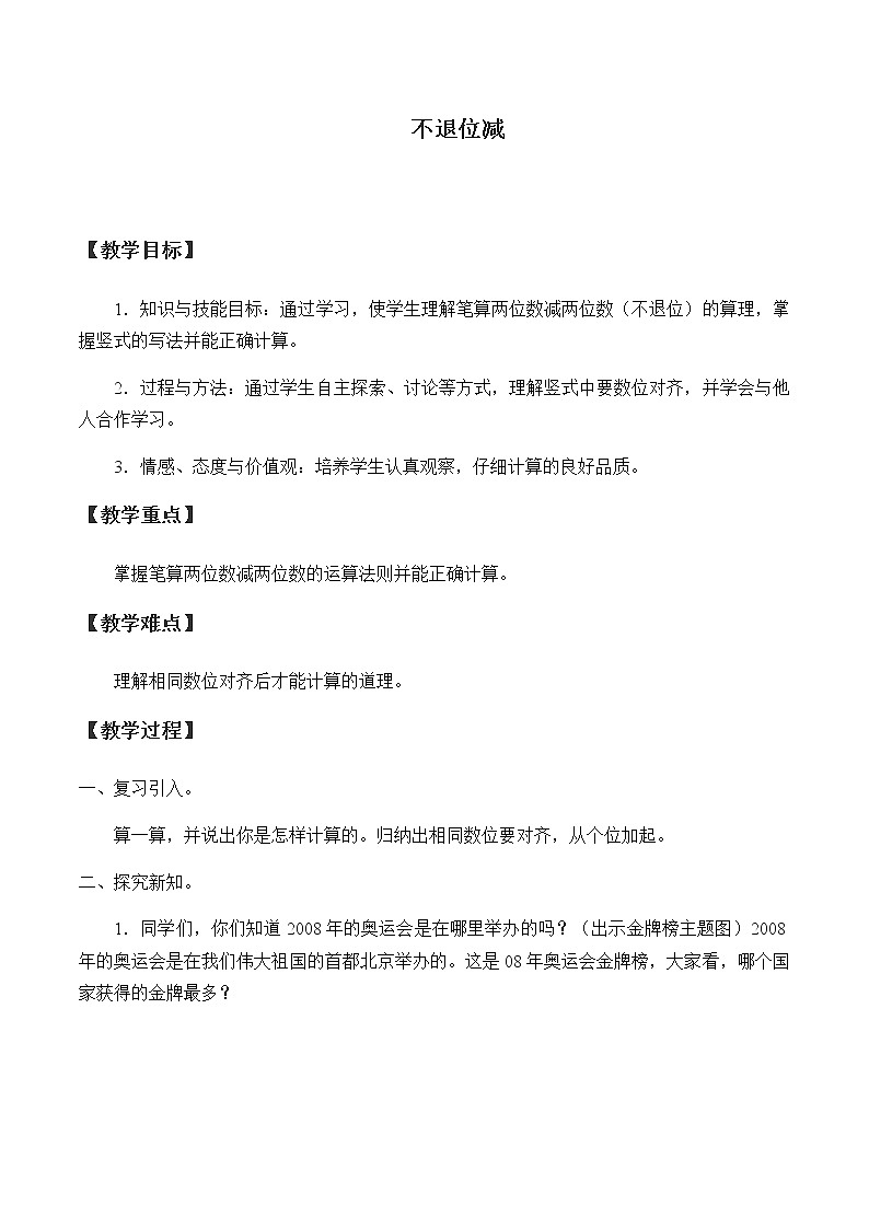 二年级上册数学教案-2.2.1 不退位减（5）-人教版第1页