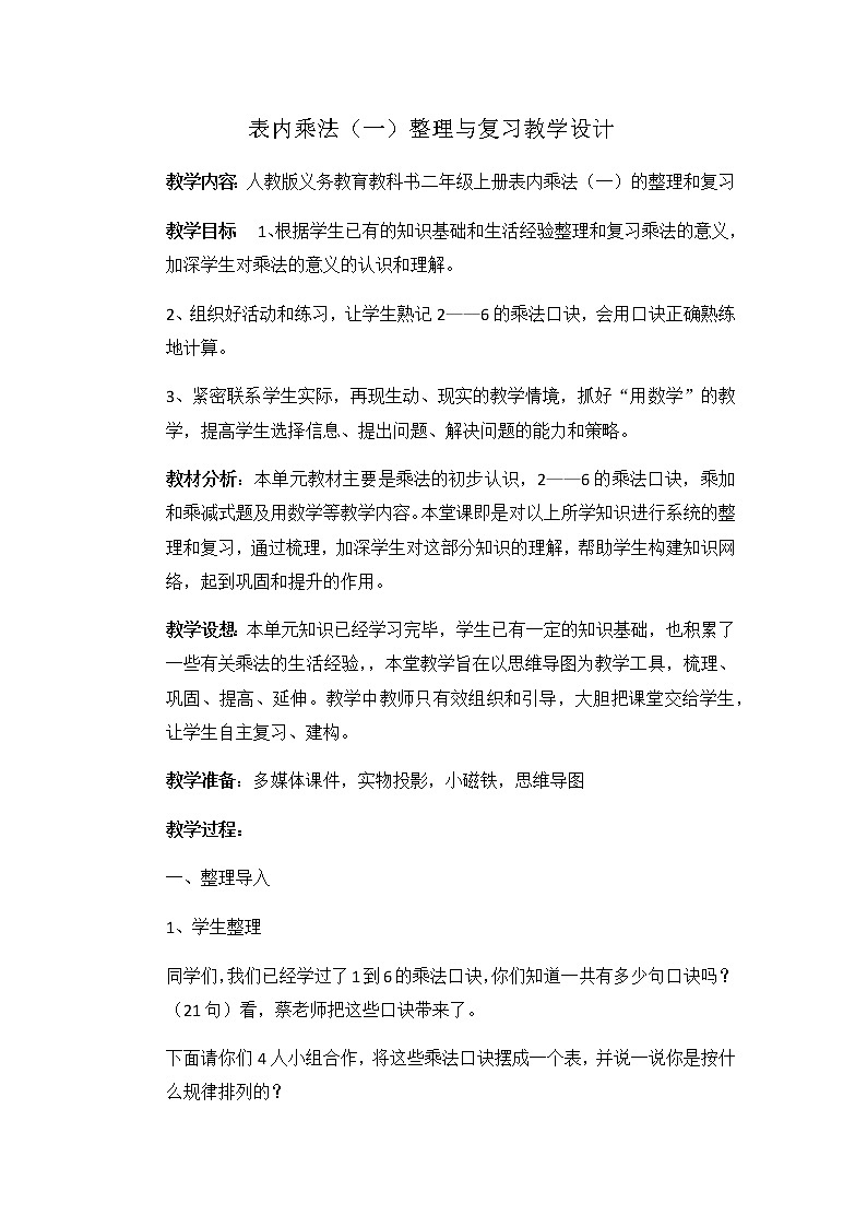 二年级上册数学教案-4.3 整理和复习（3）-人教版第1页