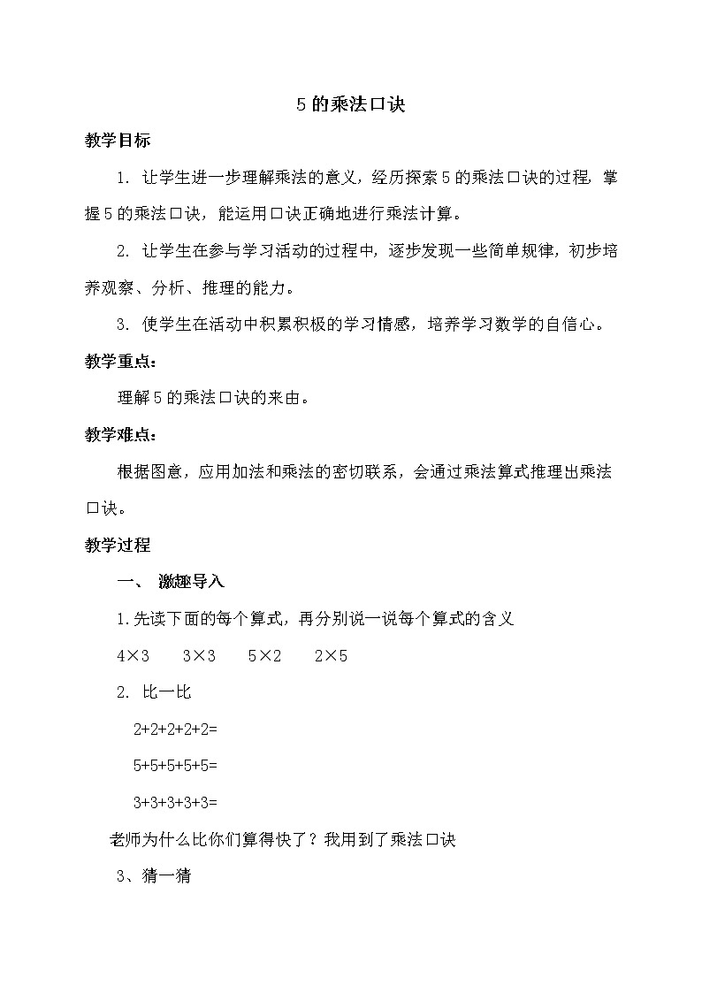 二年级上册数学教案-4.2.1 5的乘法口诀（4）-人教版01