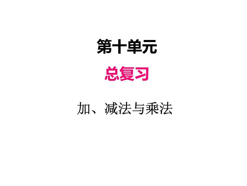 人教版数学三年级上册 第十单元     加、减法与乘法（课件）01