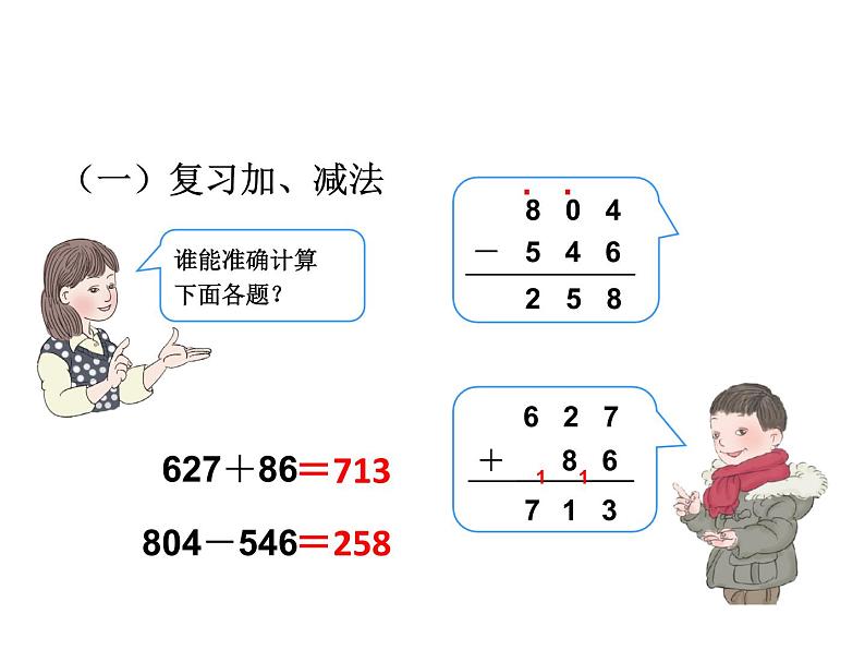 人教版数学三年级上册 第十单元     加、减法与乘法（课件）04