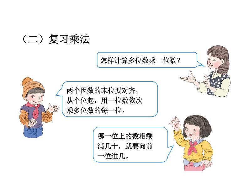 人教版数学三年级上册 第十单元     加、减法与乘法（课件）06