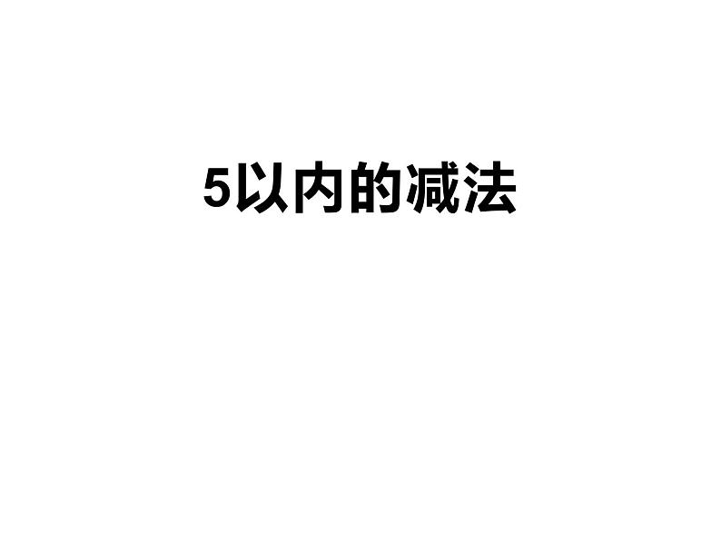 1.4 5以内数的减法（3）（课件）-2021-2022学年数学一年级上册-西师大版第1页