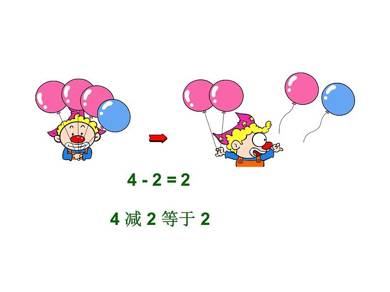 1.4 5以内数的减法（3）（课件）-2021-2022学年数学一年级上册-西师大版第5页