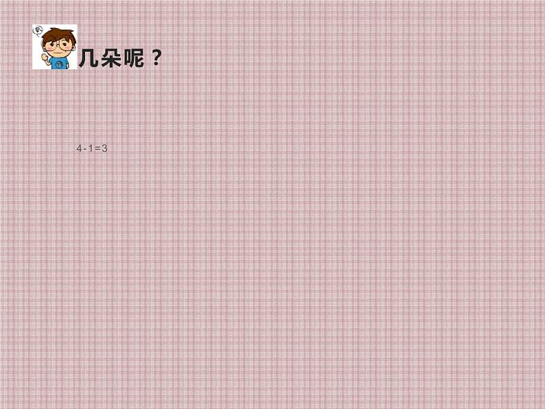 1.4 5以内数的减法（3）（课件）-2021-2022学年数学一年级上册-西师大版第8页