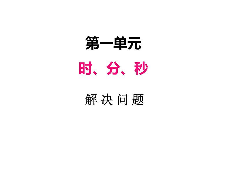 人教版数学三年级上册 第一单元   解决问题（课件）第1页