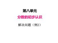 人教版三年级上册8 分数的初步认识综合与测试课文内容课件ppt