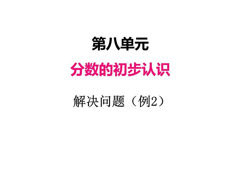 人教版数学三年级上册 第八单元    解决问题例2（课件）第1页