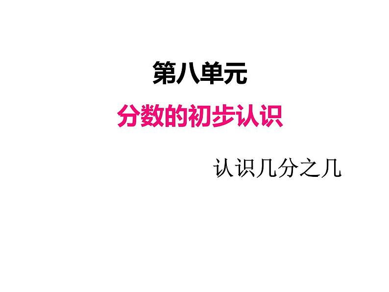 人教版数学三年级上册 第八单元   认识几分之几（课件）01