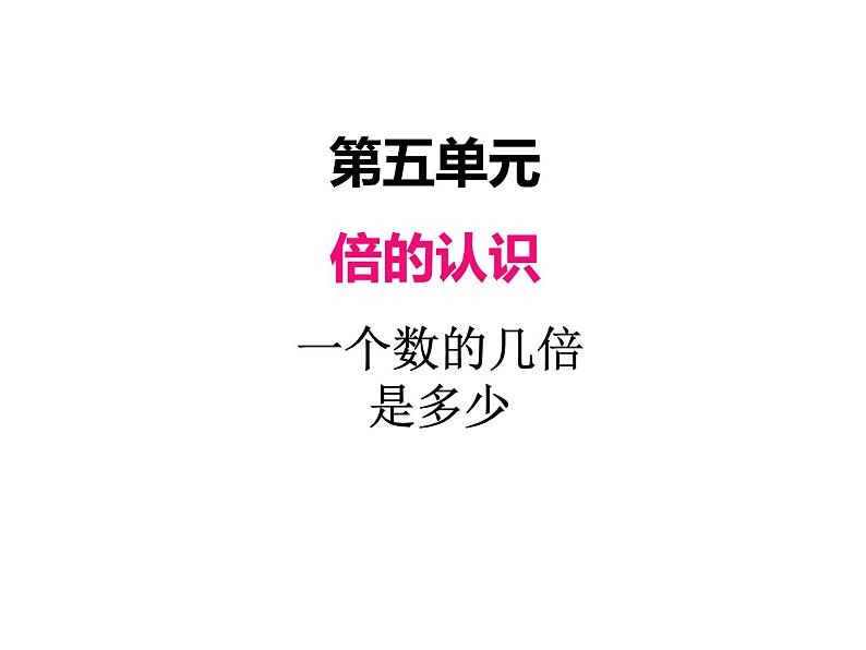 人教版数学三年级上册 第五单元  一个数的几倍是多少（课件）第1页