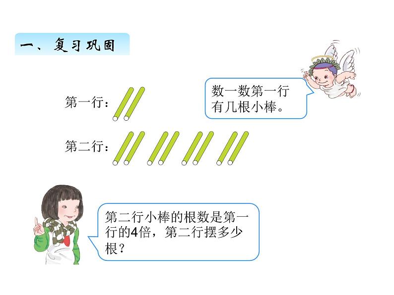 人教版数学三年级上册 第五单元  一个数的几倍是多少（课件）第2页